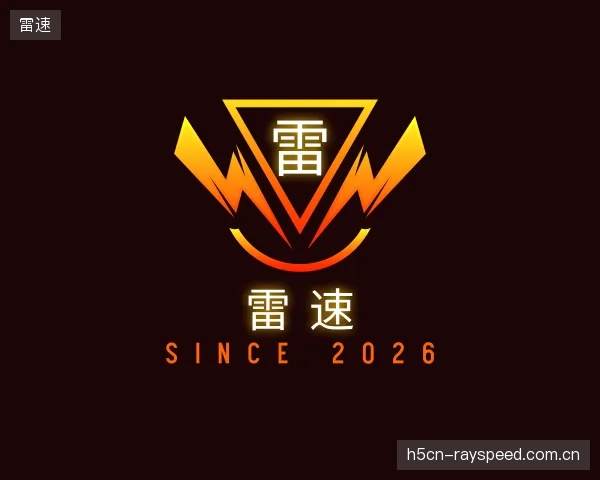 解读雷速平台